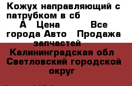 Кожух направляющий с патрубком в сб. 66-1015220-А › Цена ­ 100 - Все города Авто » Продажа запчастей   . Калининградская обл.,Светловский городской округ 